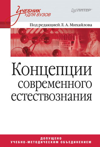 Коллектив авторов. Концепции современного естествознания. Учебник для вузов