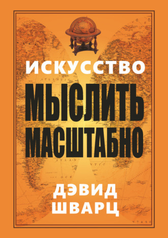 Дэвид Шварц. Искусство мыслить масштабно