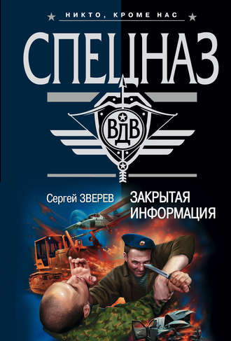 Обложка книги «Закрытая информация»