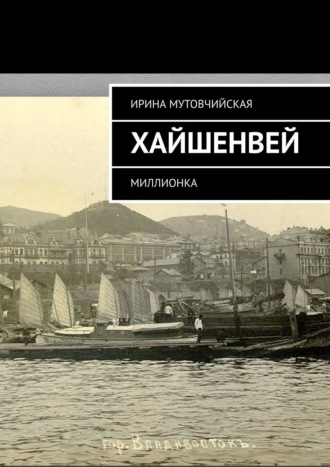 Обложка книги «Хайшенвей. Миллионка»