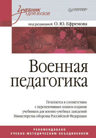 Коллектив авторов. Военная педагогика