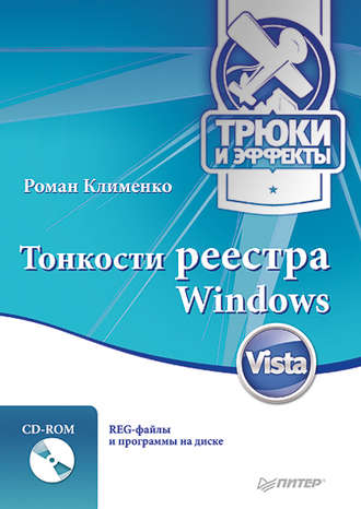 Роман Клименко. Тонкости реестра Windows Vista. Трюки и эффекты