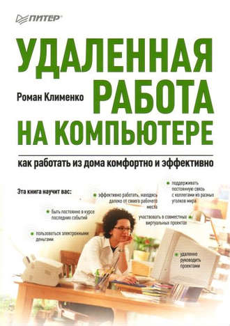 Роман Клименко. Удаленная работа на компьютере: как работать из дома комфортно и эффективно