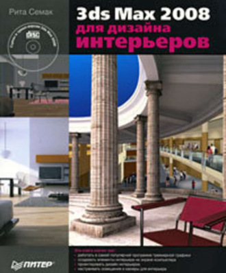 Рита Семак. 3ds Max 2008 для дизайна интерьеров