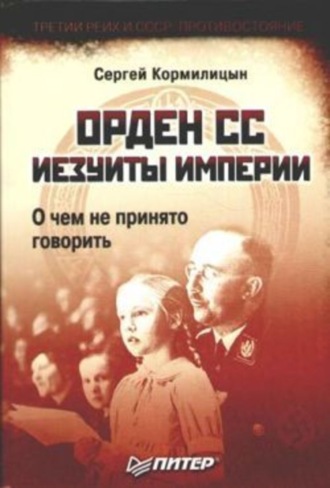 Сергей Кормилицын. Орден СС. Иезуиты империи. О чем не принято говорить