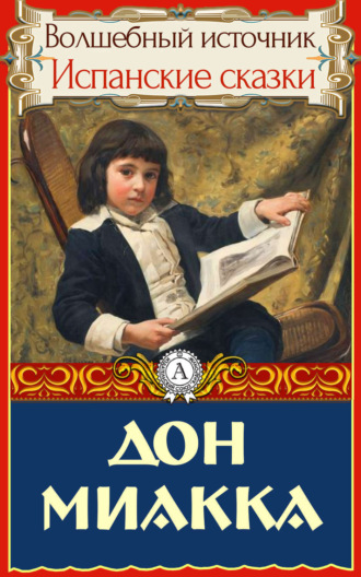 Обложка книги «Дон Миакка»