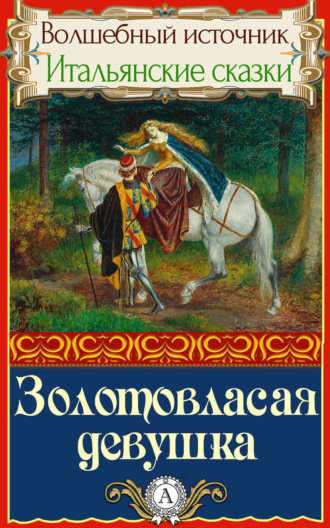 Обложка книги «Золотовласая девушка»