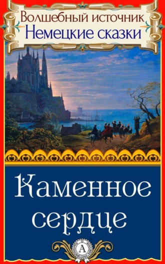 Обложка книги «Каменное сердце»