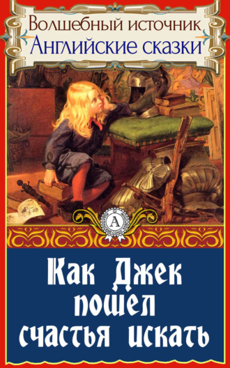 Обложка книги «Как Джек пошел счастья искать»