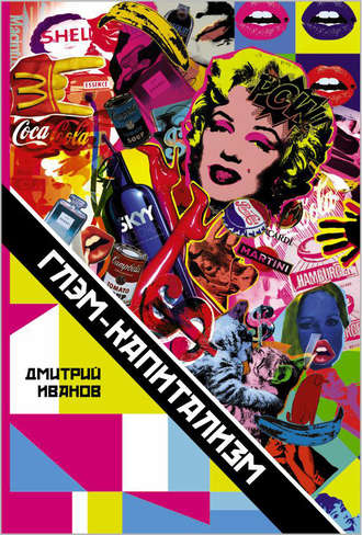 Обложка книги «Глэм-капитализм»