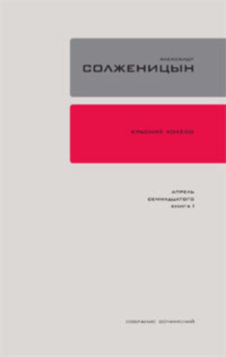 Александр Солженицын. Красное колесо. Узел 4. Апрель Семнадцатого. Книга 1