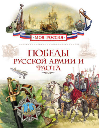 Обложка книги «Победы русской армии и флота»