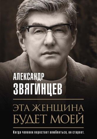 Александр Звягинцев. Эта женщина будет моей