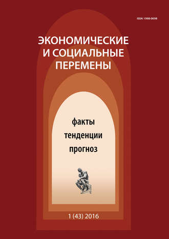Обложка книги «Экономические и социальные перемены № 1 (43) 2016»