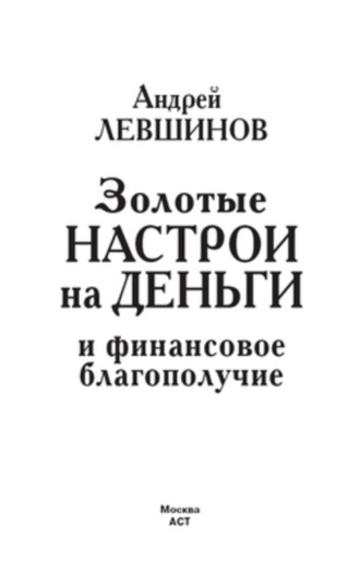 Обложка книги «Золотые настрои на деньги и финансовое благополучие»