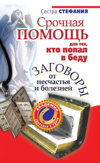 Обложка книги «Срочная помощь для тех, кто попал в беду. Заговоры от несчастья и болезней»