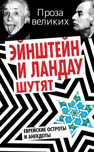 Обложка книги «Эйнштейн и Ландау шутят. Еврейские остроты и анекдоты»