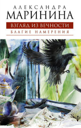 Обложка книги «Благие намерения»
