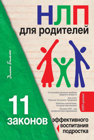 Обложка книги «НЛП для родителей. 11 законов эффективного воспитания подростка»