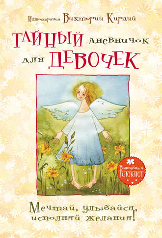 Обложка книги «Тайный дневничок для девочек. Мечтай, улыбайся, исполняй желания»