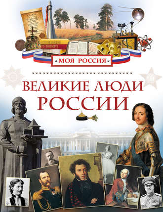 Обложка книги «Великие люди России»
