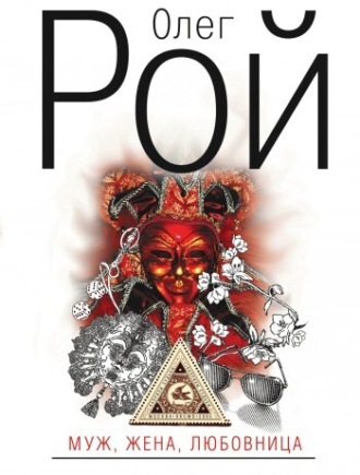 Обложка книги «Муж, жена, любовница»