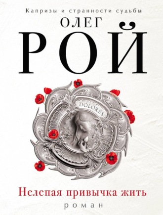 Обложка книги «Нелепая привычка жить»