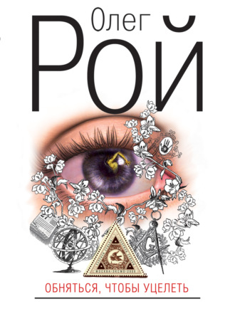 Обняться, чтобы уцелеть. Олег Рой
