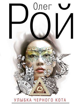 Улыбка черного кота. Олег Рой