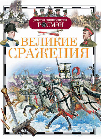 Обложка книги «Великие сражения»