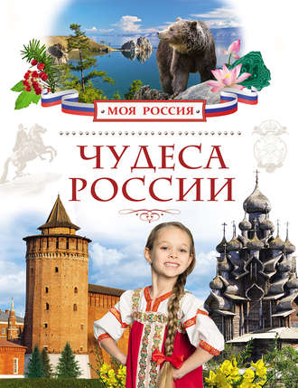 Обложка книги «Чудеса России»