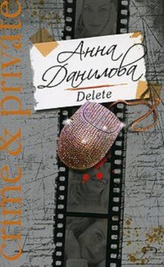 Анна Данилова. Delete