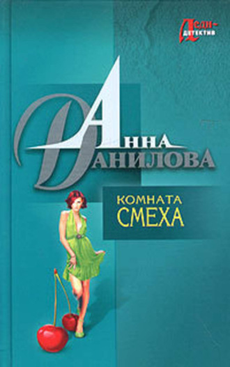 Обложка книги «Комната смеха»