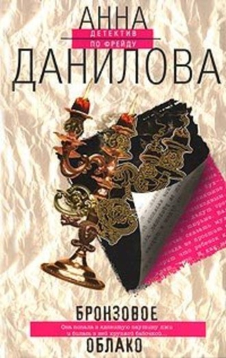 Обложка книги «Бронзовое облако»