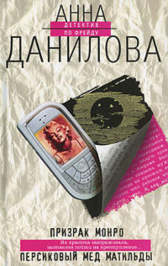 Обложка книги «Персиковый мед Матильды»