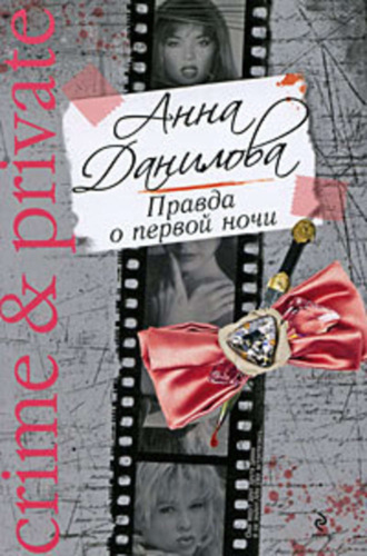 Обложка книги «Правда о первой ночи»