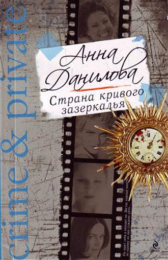 Обложка книги «Страна кривого зазеркалья»