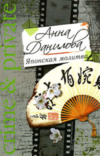 Обложка книги «Японская молитва»