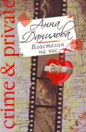 Обложка книги «Властелин на час»