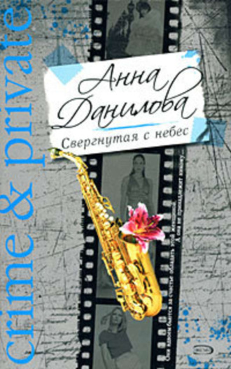 Обложка книги «Свергнутая с небес»