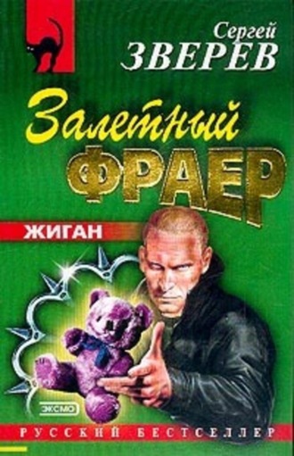 Обложка книги «Залетный фраер»