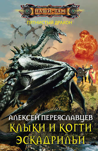 Обложка книги «Клыки и когти эскадрильи»