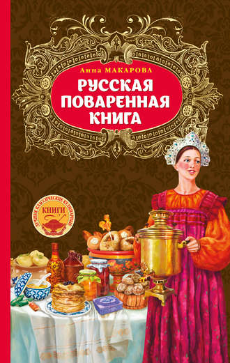 Обложка книги «Русская поваренная книга»
