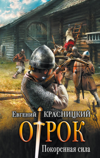 Обложка книги «Отрок. Покоренная сила»