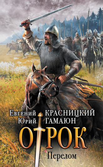 Обложка книги «Отрок. Перелом»