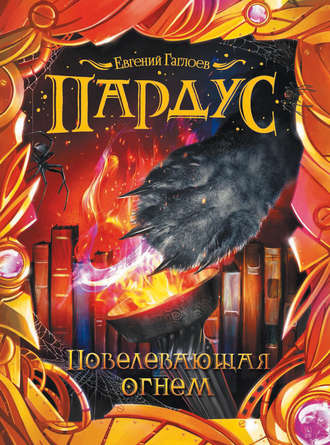 Обложка книги «Пардус. Повелевающая огнем»