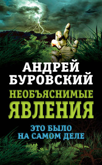 Обложка книги «Необъяснимые явления. Это было на самом деле»