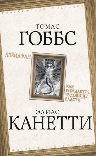 Обложка книги «Левиафан. Как рождается чудовище власти»