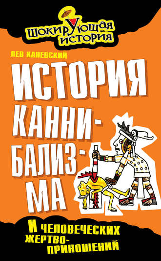 Обложка книги «История каннибализма и человеческих жертвоприношений»