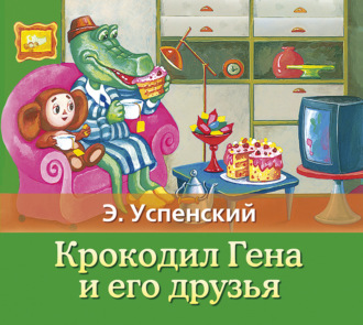 Обложка книги «Крокодил Гена и его друзья»